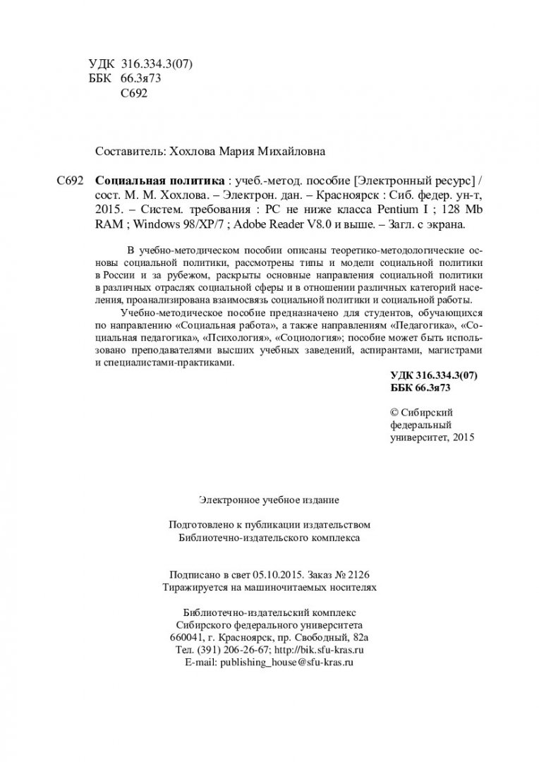 Социальная политика : учебно-методическое пособие [для студентов напр. «Социальная  работа», также напр. «Педагогика», «Социальная педагогика», «Психология»,  «Социология»] | Библиотечно-издательский комплекс СФУ