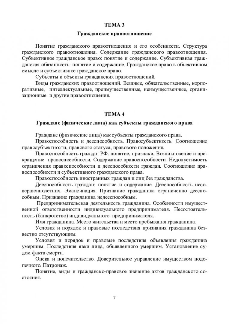 Гражданское право : учеб.-метод. пособие [для подгот. к экзамену для  студентов спец. 030501.65 «Юриспруденция»] | Библиотечно-издательский  комплекс СФУ