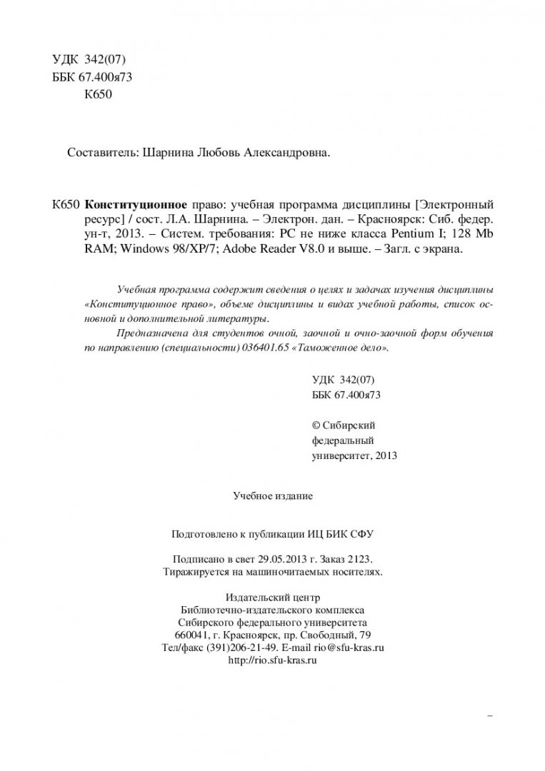 Конституционное право : учеб. программа дисциплины [для студентов напр.  036401.65 «Таможенное дело» всех форм обучения] | Библиотечно-издательский  комплекс СФУ