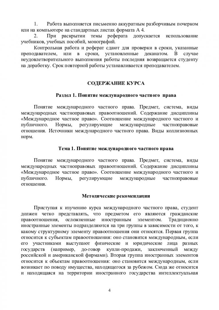 Правовое обеспечение экономики: международное частное право : учеб.-метод.  пособие [для студентов спец. 080102.65 «Мировая экономика»] |  Библиотечно-издательский комплекс СФУ