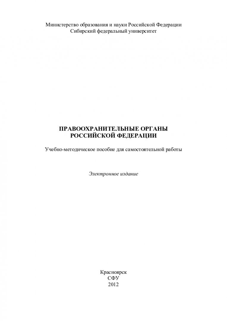 Правоохранительные органы Российской Федерации : учеб.-метод. пособие для  самостоят. работы [студентов спец. 030501 «Юриспруденция»] |  Библиотечно-издательский комплекс СФУ