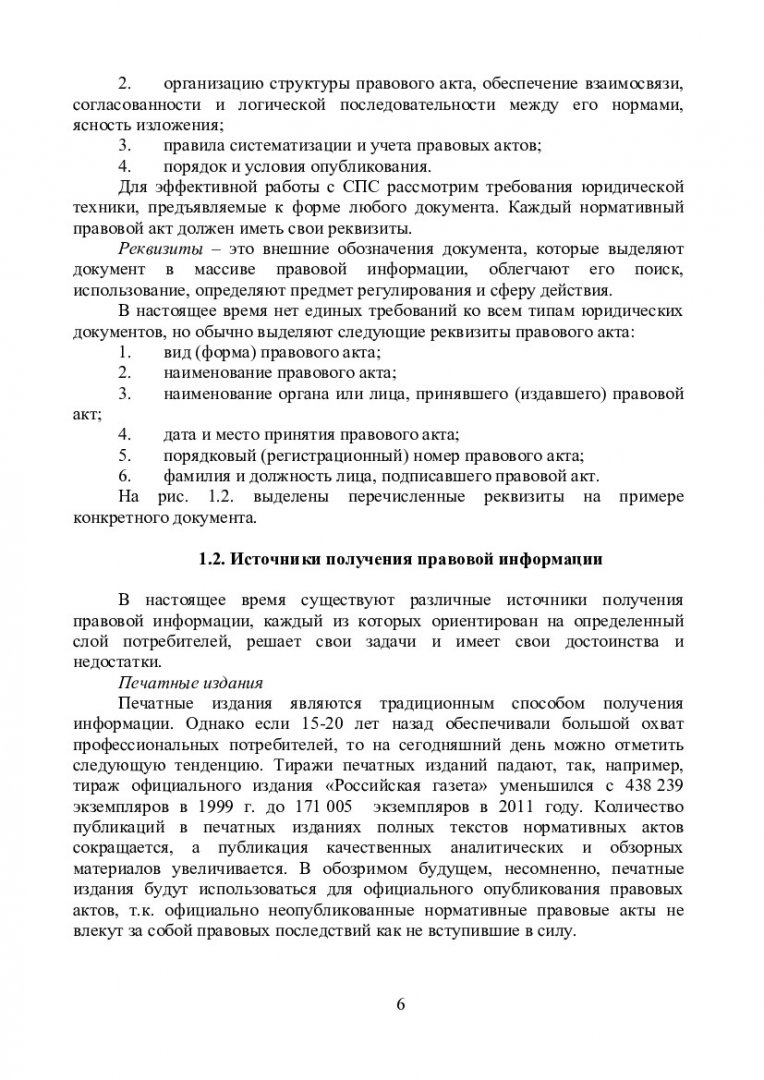 Справочные правовые системы : учеб.-метод. пособие для студентов напр.  030900.62 «Юриспруденция», 031900.62 «Международные отношения» и спец.  036401.65 «Таможенное дело» | Библиотечно-издательский комплекс СФУ