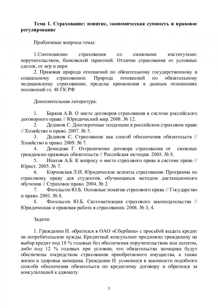 Страховое право : учеб.-метод. пособие для практ. занятий [для студентов  спец. 030501.65 «Юриспруденция»] | Библиотечно-издательский комплекс СФУ