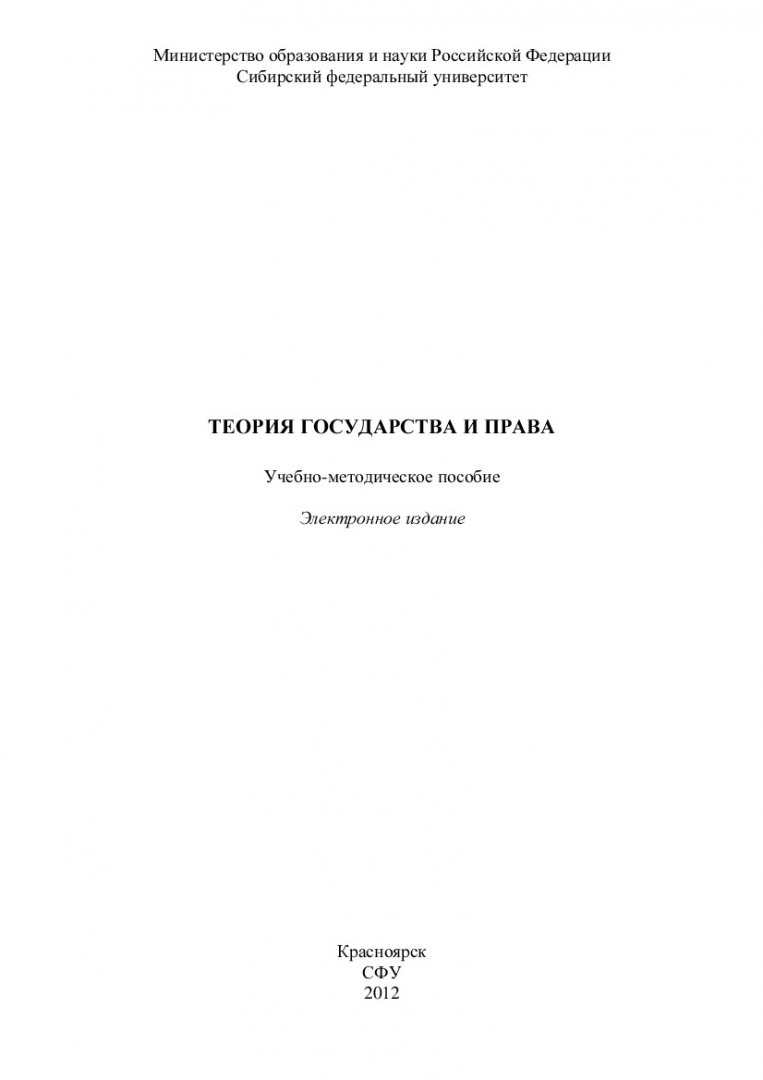 Теория государства и права : учеб.-метод. пособие [для студентов спец.  040101 «Социальная работа»] | Библиотечно-издательский комплекс СФУ