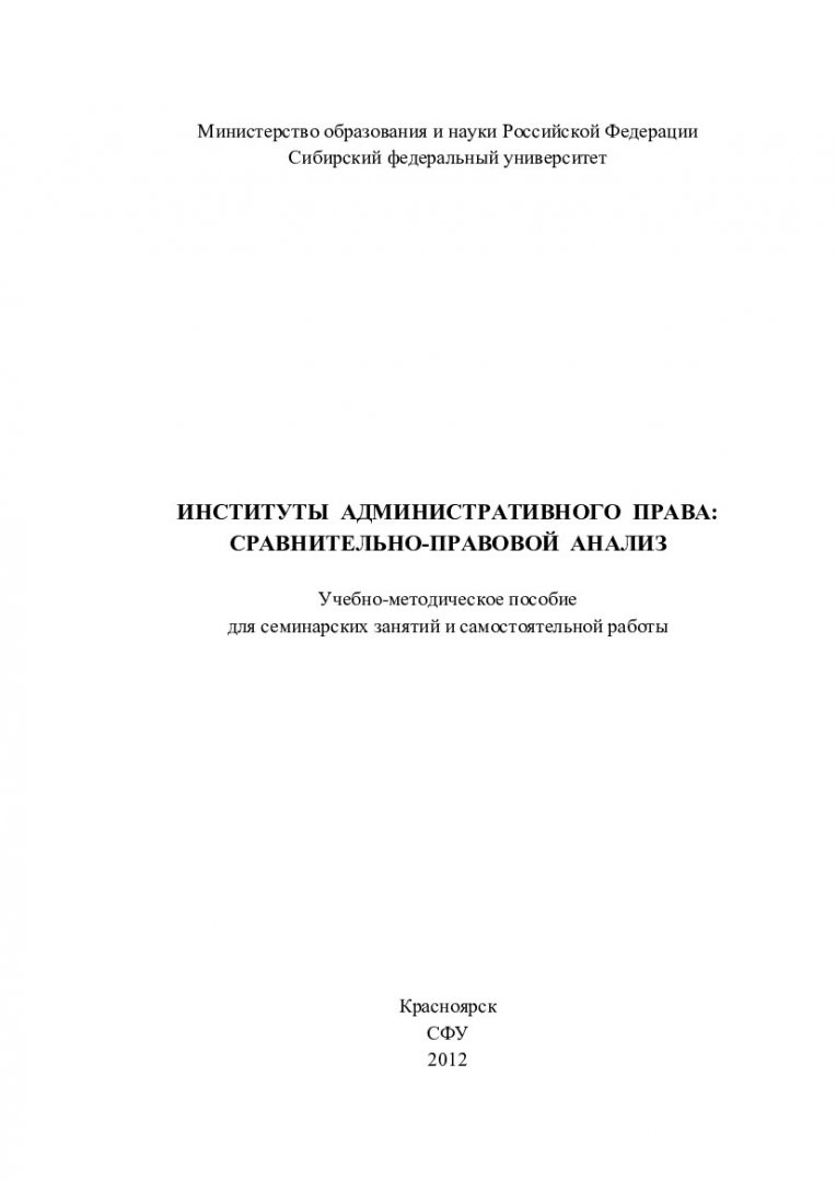 Институты административного права: сравнительно-правовой анализ :  учеб.-метод. пособие для семинар. занятий и самостоят. работы [для  студентов спец. 030501.65 «Юриспруденция»] | Библиотечно-издательский  комплекс СФУ