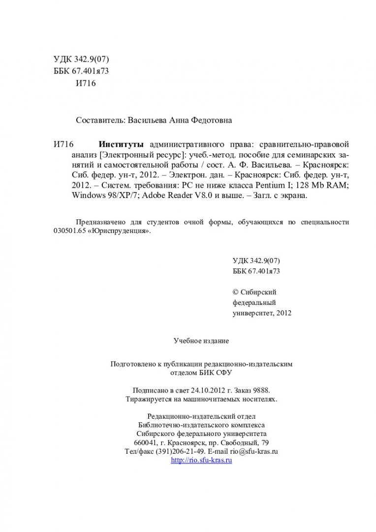 Институты административного права: сравнительно-правовой анализ :  учеб.-метод. пособие для семинар. занятий и самостоят. работы [для  студентов спец. 030501.65 «Юриспруденция»] | Библиотечно-издательский  комплекс СФУ