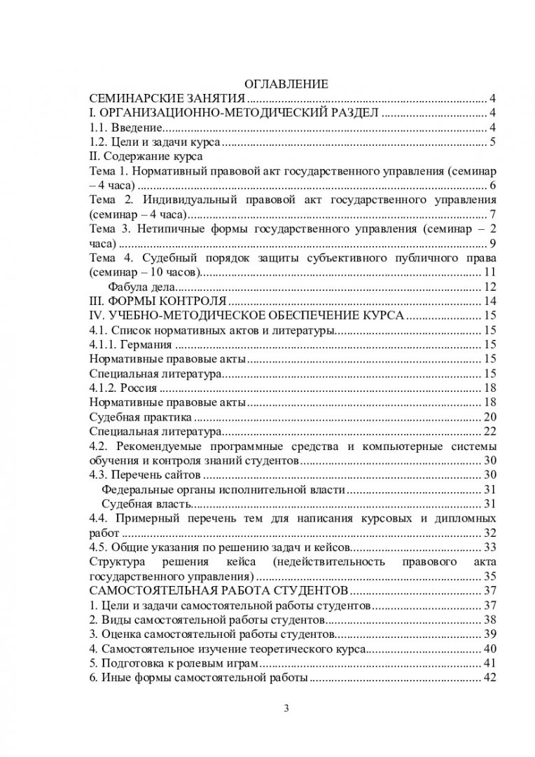 Институты административного права: сравнительно-правовой анализ :  учеб.-метод. пособие для семинар. занятий и самостоят. работы [для  студентов спец. 030501.65 «Юриспруденция»] | Библиотечно-издательский  комплекс СФУ