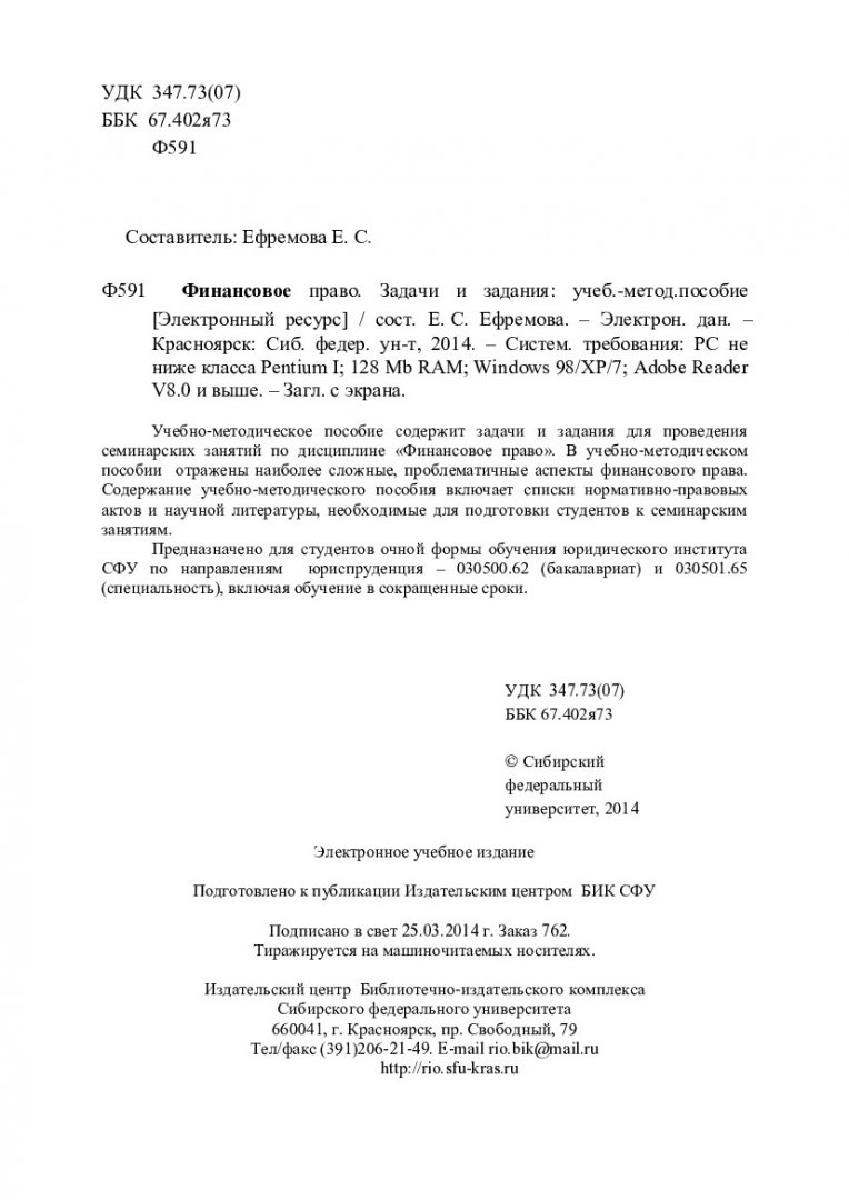 Финансовое право. Задачи и задания : учеб.-метод. пособие для семинар.  занятий [для студентов напр. подг. 030500.62 