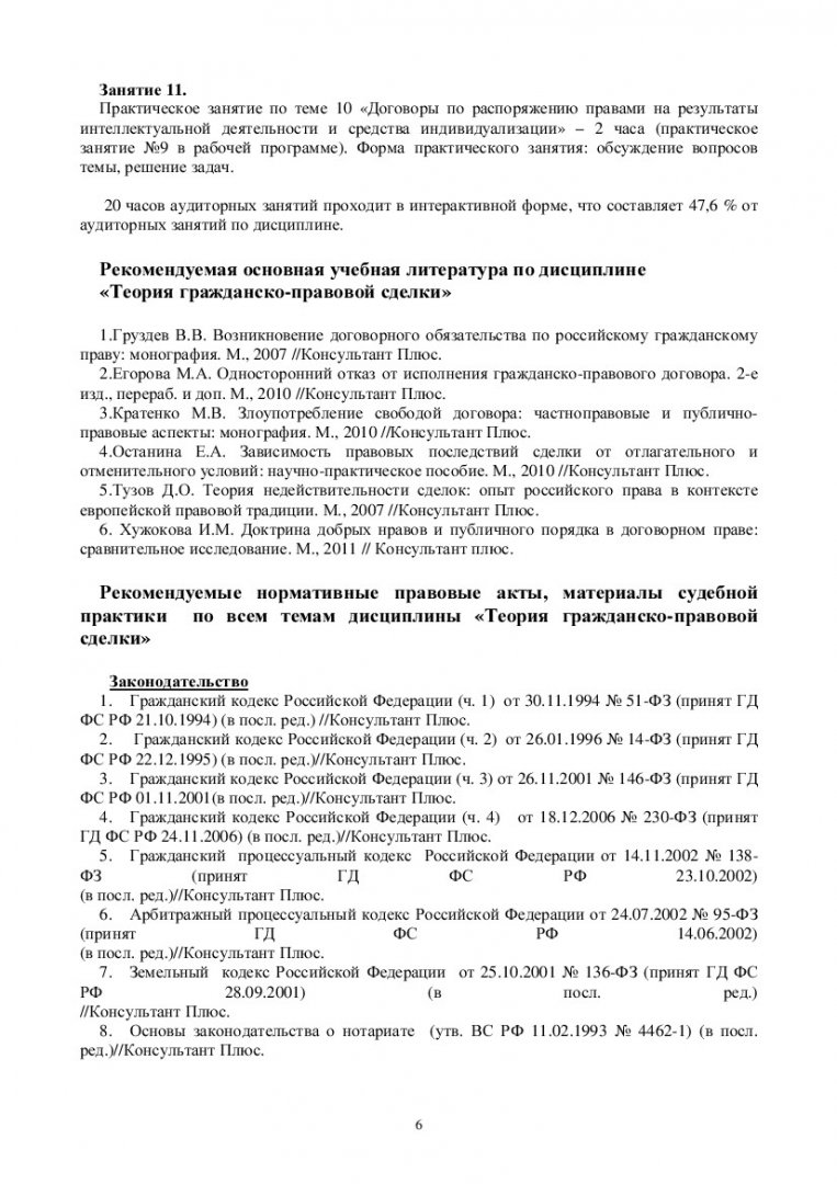 Теория гражданско-правовой сделки : учеб.-метод. пособие для практич.  занятий [для студентов программы подг. 030900.68.00.02 «Цивилист |  Библиотечно-издательский комплекс СФУ