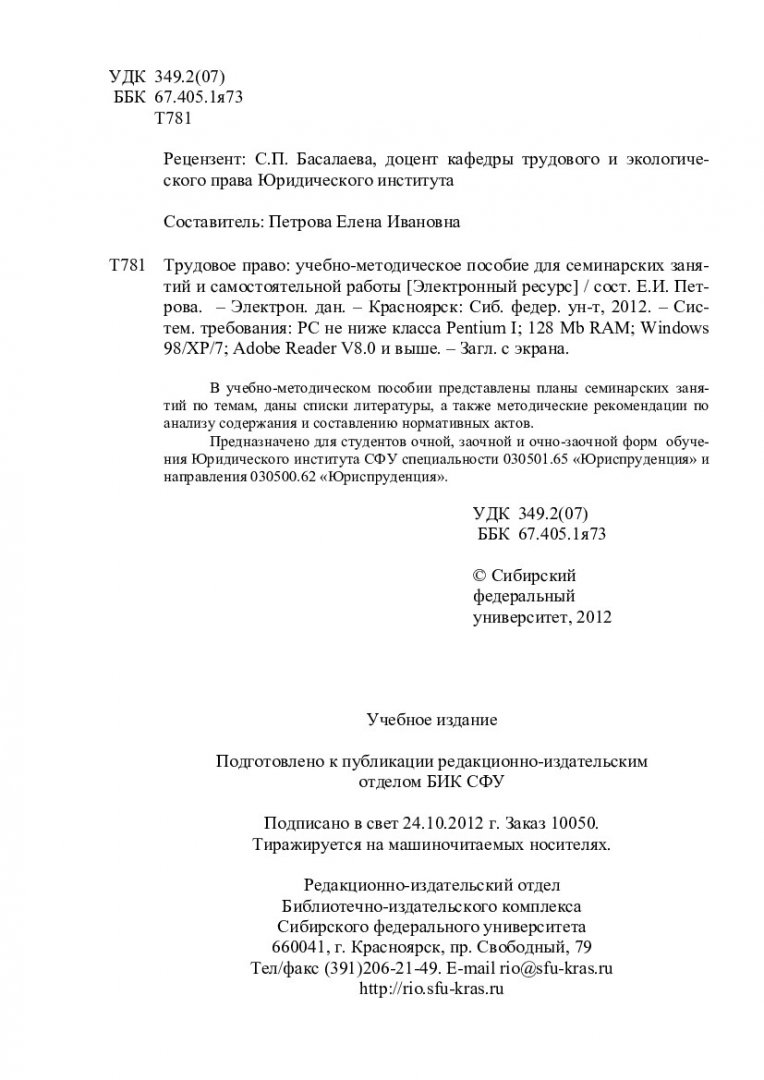 Трудовое право : учеб.-метод. пособие для семинар. занятий и самостоят.  работы [для студентов спец. 030501.65 «Юриспруденция» и напр. 030500.62  «Юриспруденция»] | Библиотечно-издательский комплекс СФУ