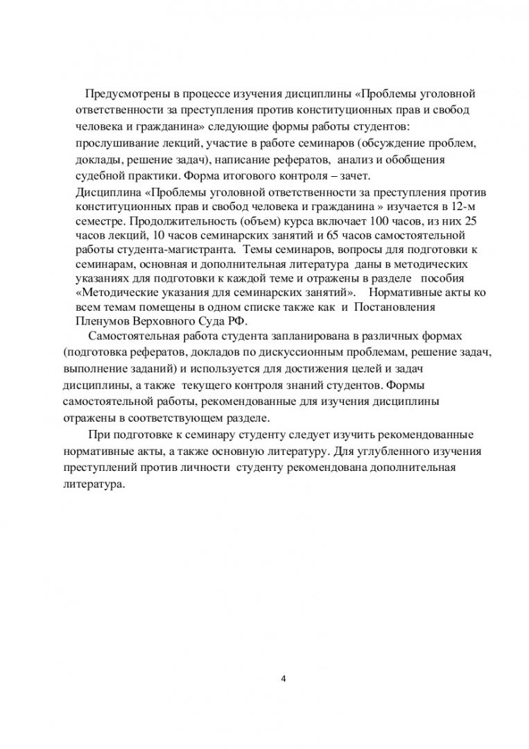 Проблемы уголовной ответственности за преступления против конституционных  прав и свобод человека и гражданина : учеб.-метод. пособие для семинар.  занятий и самост. работ [для студентов напр. 030500.68 «Юриспруденция»  программы 030500.68.07 «Уголовное ...