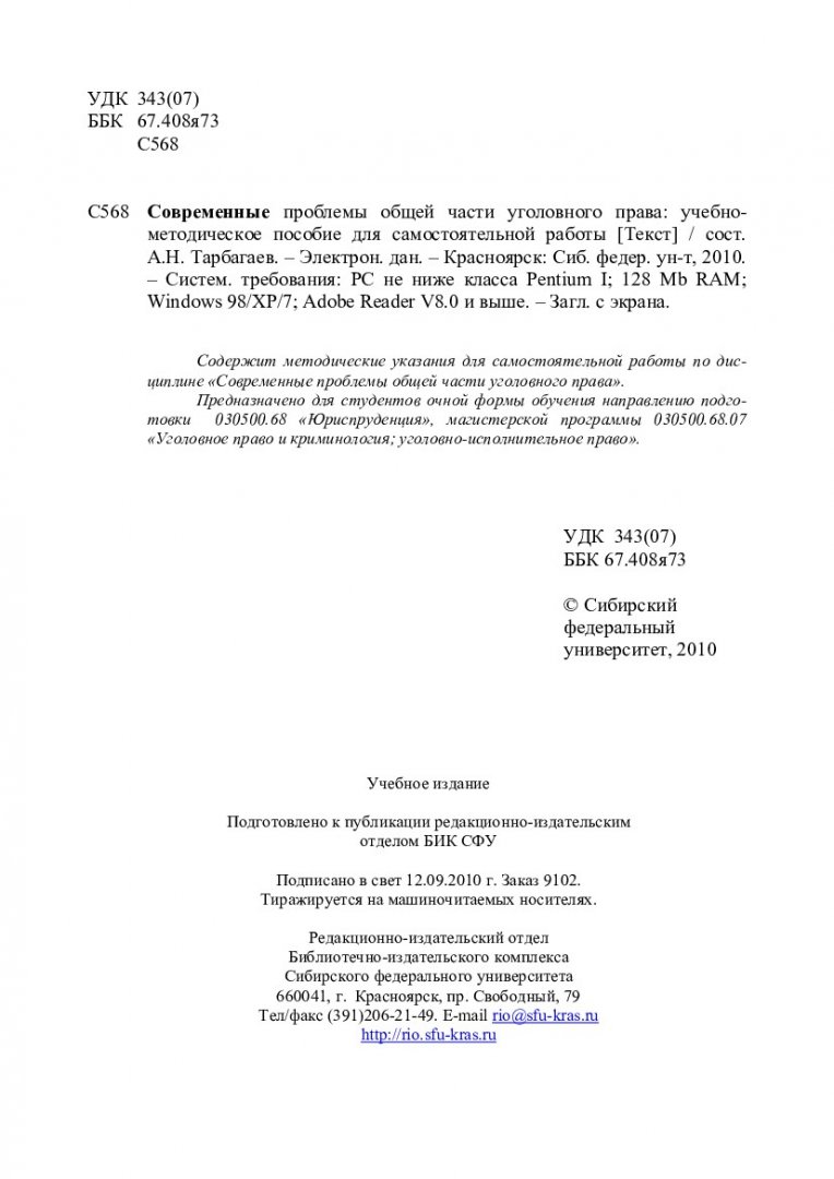 Современные проблемы общей части уголовного права : учеб.-метод. пособие  для самостоят. работы [студентов напр. 030500.68.07 «Уголовное право и  криминология; уголовно-исполнительное право»] | Библиотечно-издательский  комплекс СФУ