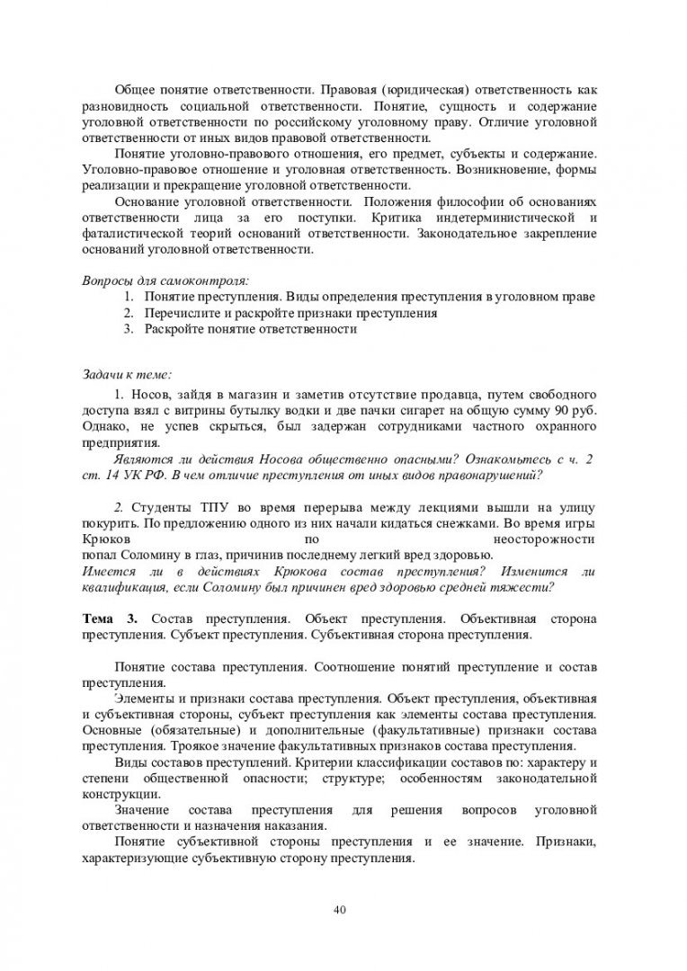 Уголовное право и процесс : учеб.-метод. пособие для самостоят. работы и  семинар. занятий [для студентов спец. 040101.65 «Социальная работа» и напр.  040100.62 «Социальная работа»] | Библиотечно-издательский комплекс СФУ