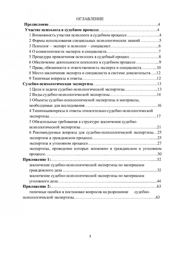 Судебно-психологическая экспертиза в гражданском и уголовном процессе :  учеб.-метод. пособие [для бакалавров, магистров по напр. 030300  «Психология», 030500 «Юриспруденция»] | Библиотечно-издательский комплекс  СФУ