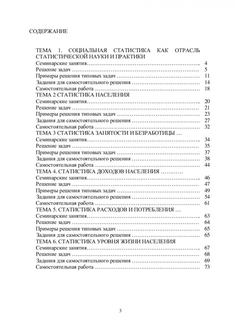 Социальная статистика : учеб-метод. пособие [для самостоят. работы  студентов очной формы обучения спец. 080104.65, 080105.65, 080107.65,  080109.65, 080503.65, 080504.65] | Библиотечно-издательский комплекс СФУ