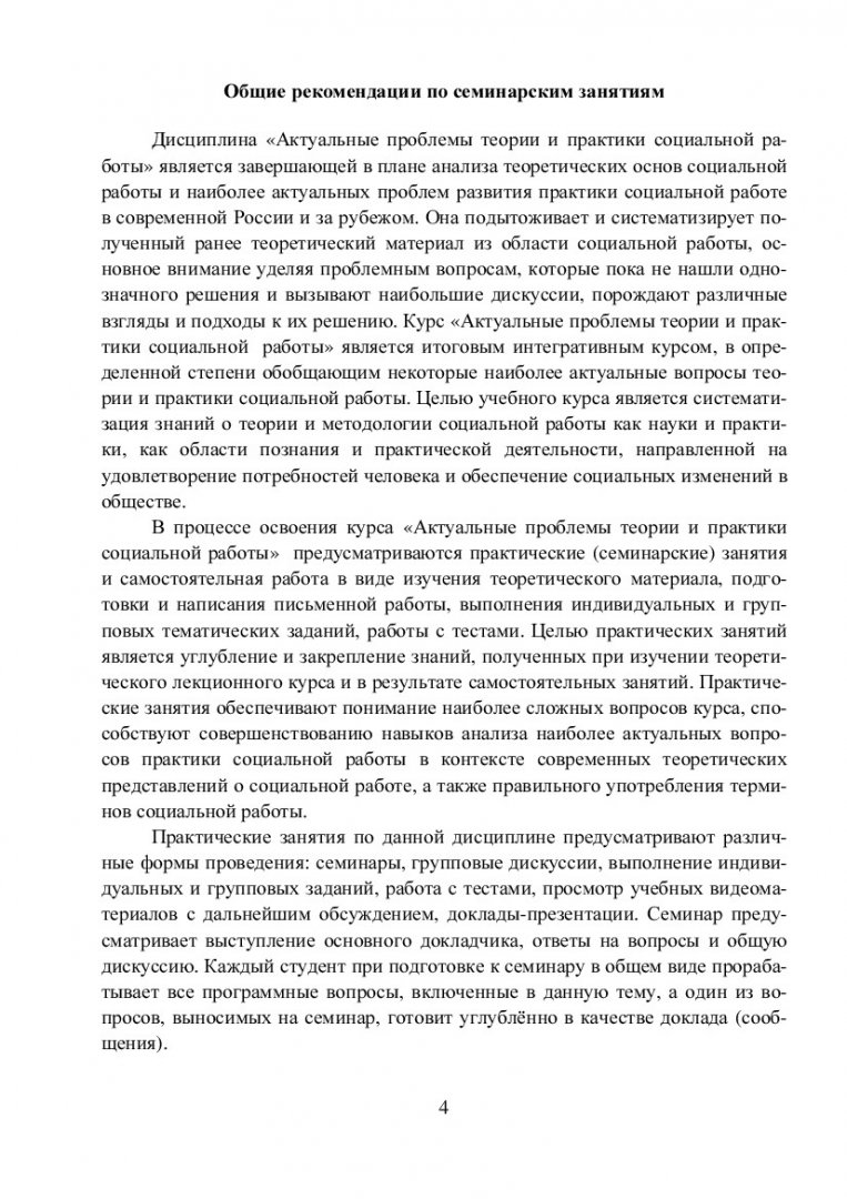 Актуальные проблемы теории и практики социальной работы : учеб.-метод.  пособие [для студентов спец. 040101.65 «Социальная работа» и напр.  040100.62 «Социальная работа»] | Библиотечно-издательский комплекс СФУ