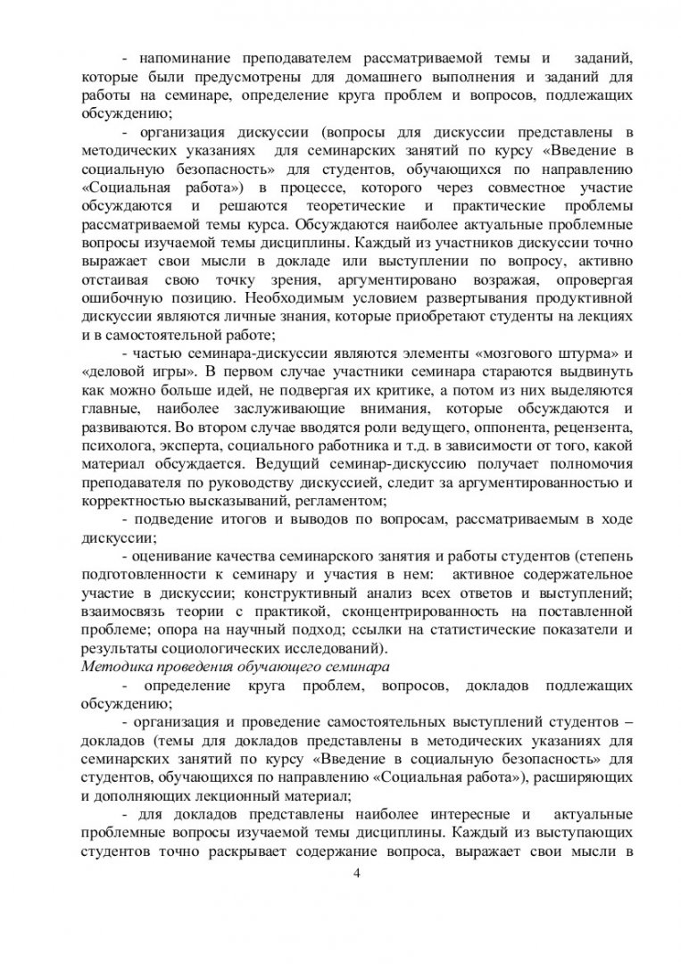 Введение в социальную безопасность : учеб.-метод. пособие [для семинар.  занятий, контрол. и самостоят. работы студентов спец. 040101.65 «Социальная  работа»] | Библиотечно-издательский комплекс СФУ