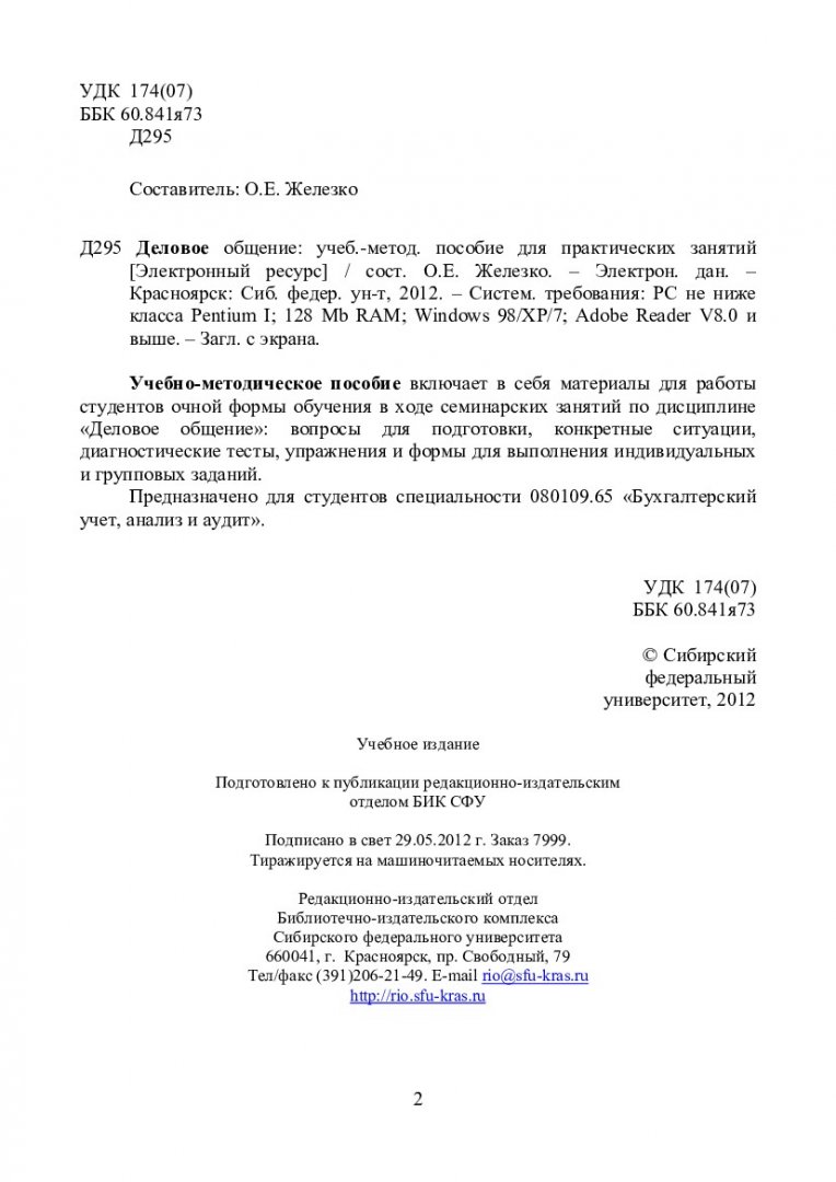 Деловое общение : учеб.-метод. пособие для практ. занятий для студентов  спец. 080109.65 «Бухгалтерский учет, анализ и аудит» |  Библиотечно-издательский комплекс СФУ