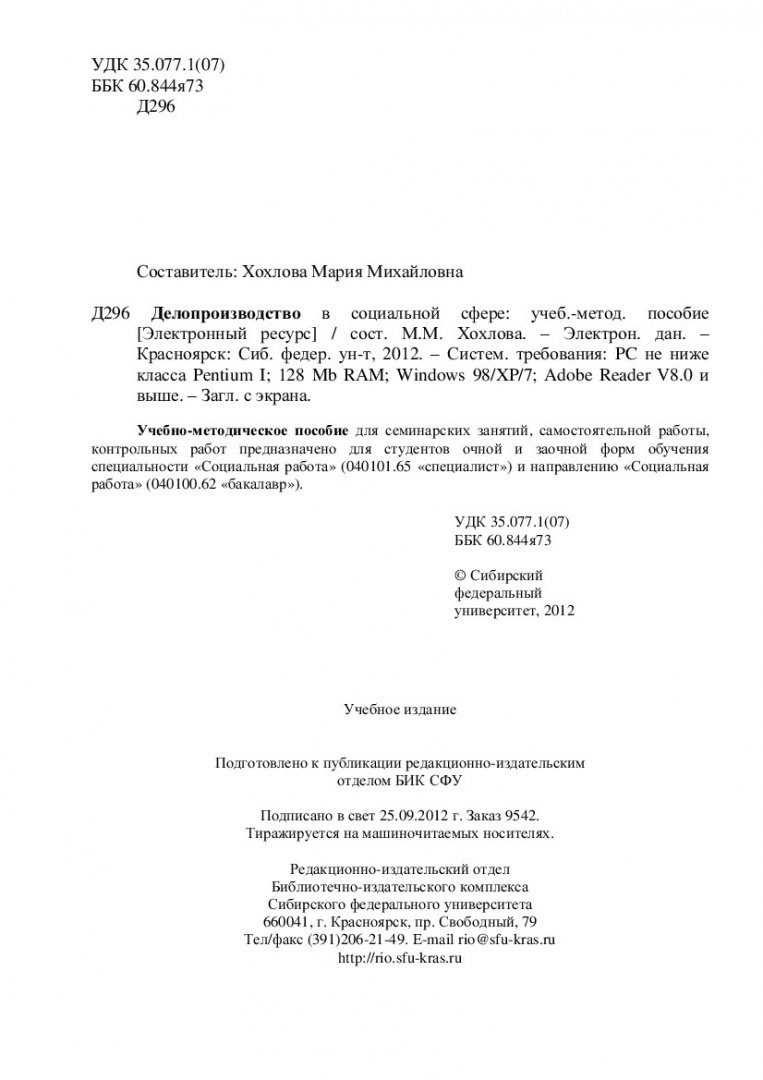 Делопроизводство в социальной сфере : учеб.-метод. пособие [для студентов  спец. 040101 «Социальная работа»] | Библиотечно-издательский комплекс СФУ