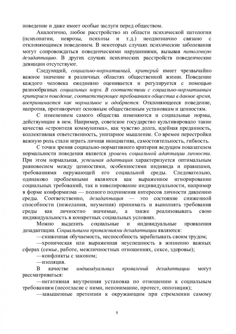 Отклоняющееся поведение. Хрестоматия : учеб.-метод. пособие [для самост.  работы студентов] | Библиотечно-издательский комплекс СФУ