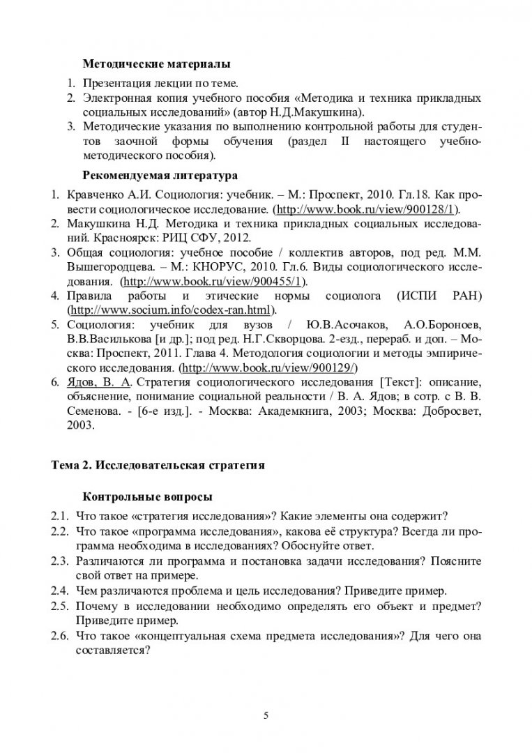 Практикум по методике и технике прикладных социальных исследований :  учеб.-метод. пособие для самост. работы студентов спец. 080104.65 