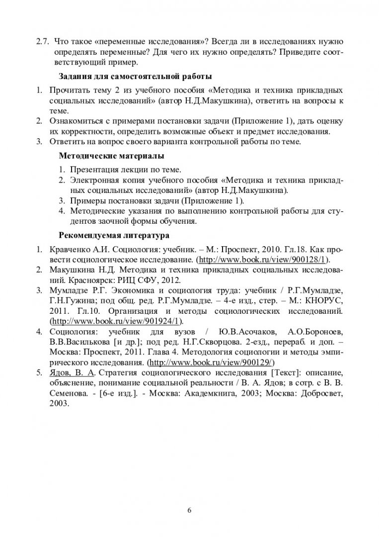 Практикум по методике и технике прикладных социальных исследований :  учеб.-метод. пособие для самост. работы студентов спец. 080104.65  