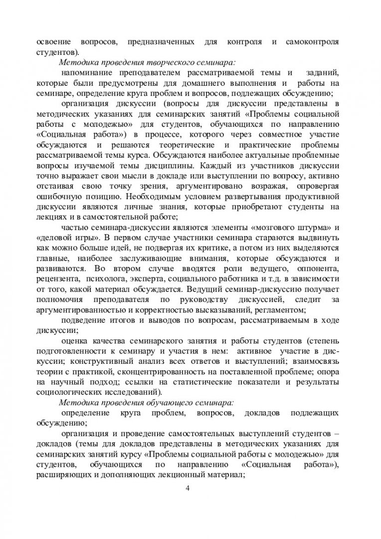 Проблемы социальной работы с молодежью : учеб.-метод. пособие для семинар.  занятий, самост. работы, контр. работ студентов спец. 040101.65 и 040100.62  «Социальная работа» | Библиотечно-издательский комплекс СФУ