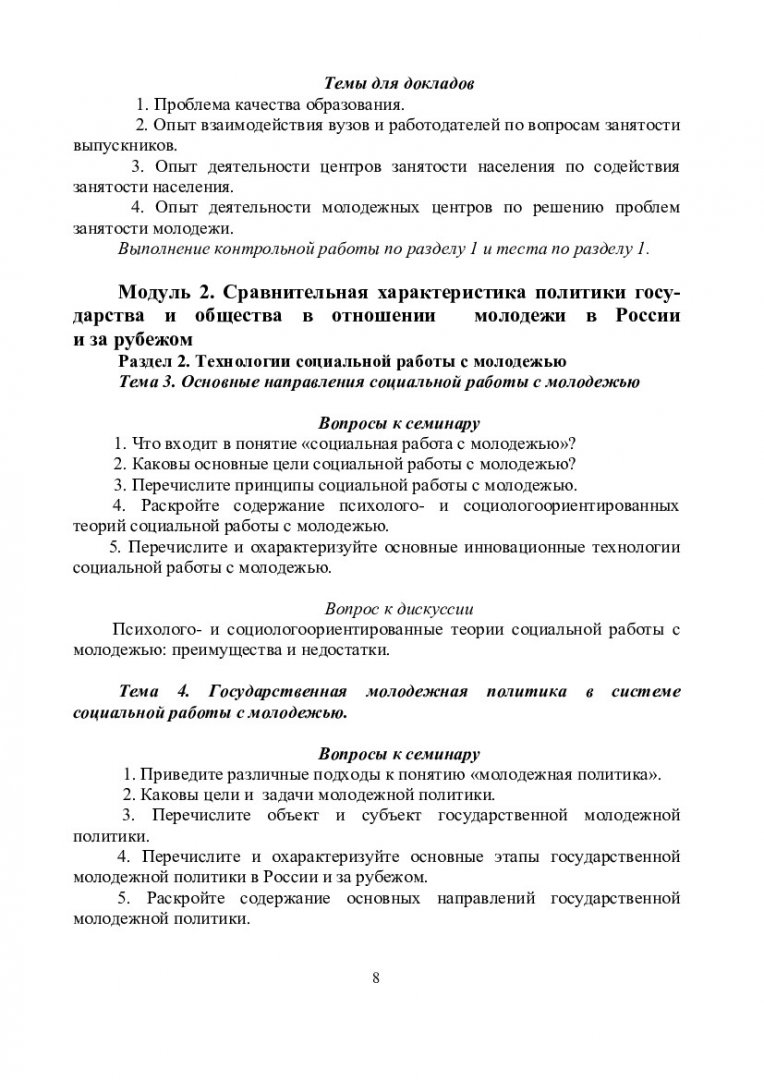 Проблемы социальной работы с молодежью : учеб.-метод. пособие для семинар.  занятий, самост. работы, контр. работ студентов спец. 040101.65 и 040100.62  «Социальная работа» | Библиотечно-издательский комплекс СФУ