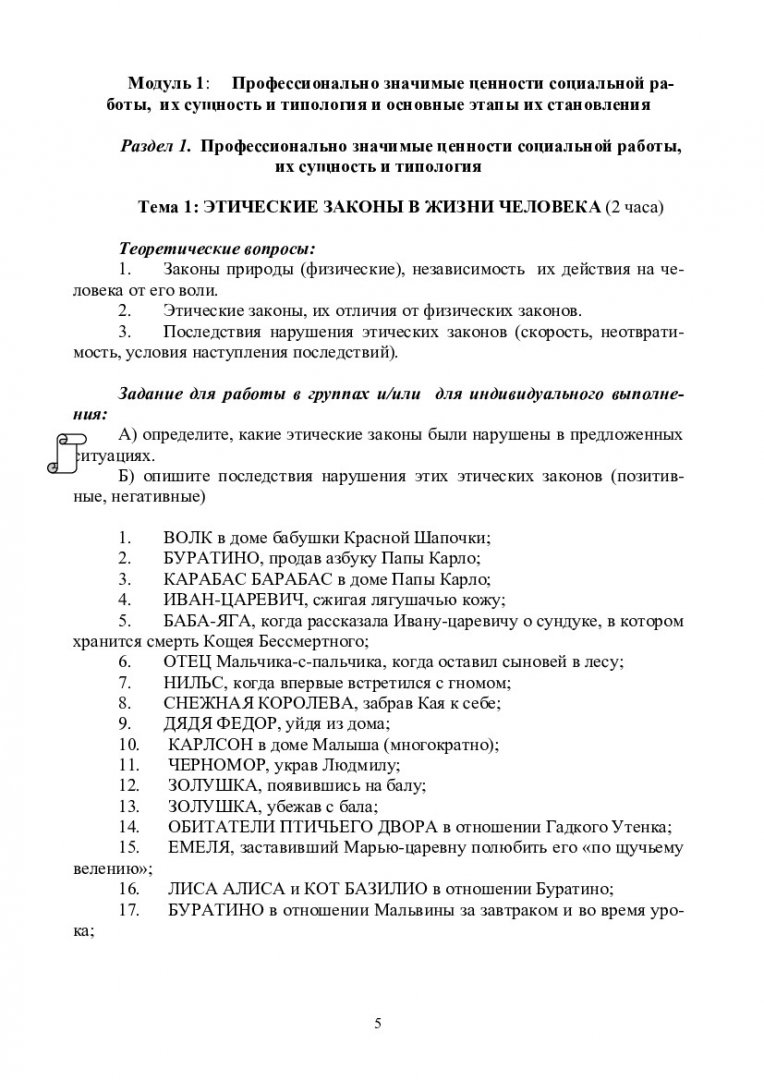 Профессионально-этические основы социальной работы : учеб.-метод. пособие  для студентов направления и специальности 