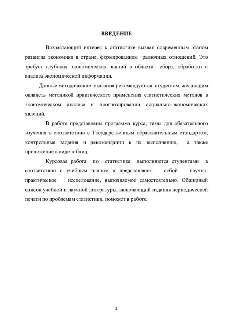 Статистика : учеб.-метод. пособие для студентов спец. 080507.65 «Менеджмент  организации» | Библиотечно-издательский комплекс СФУ