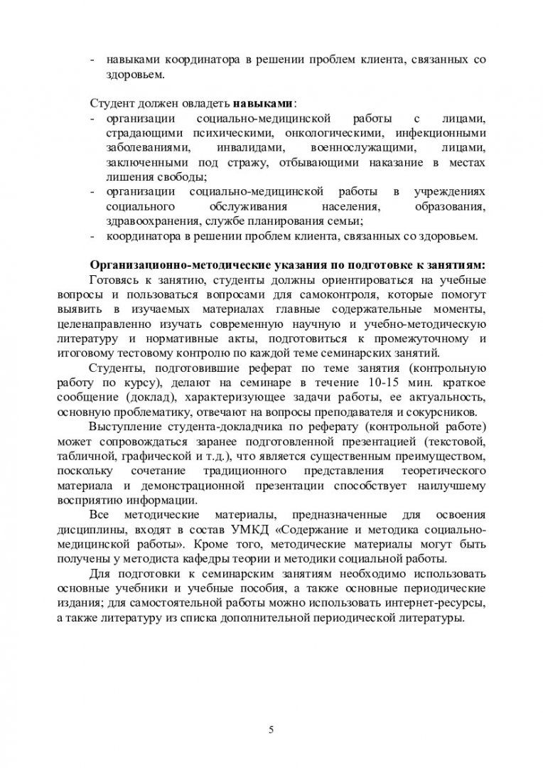 Содержание и методика социально-медицинской работы : учеб.-метод. пособие  [для студентов спец. 040101.65 «Социальная работа» и напр. 040100.62  «Социальная работа» очной и заочной форм обучения] |  Библиотечно-издательский комплекс СФУ