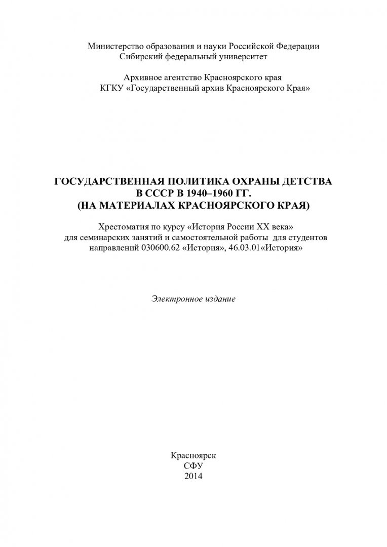 Государственная политика охраны детства в СССР в 1940–1960 гг. (на  материалах Красноярского края) : хрестоматия по курсу «История России ХХ  века» для семинарских занятий и самостоятельной работы для студентов  направлений 030600.62 «История»,