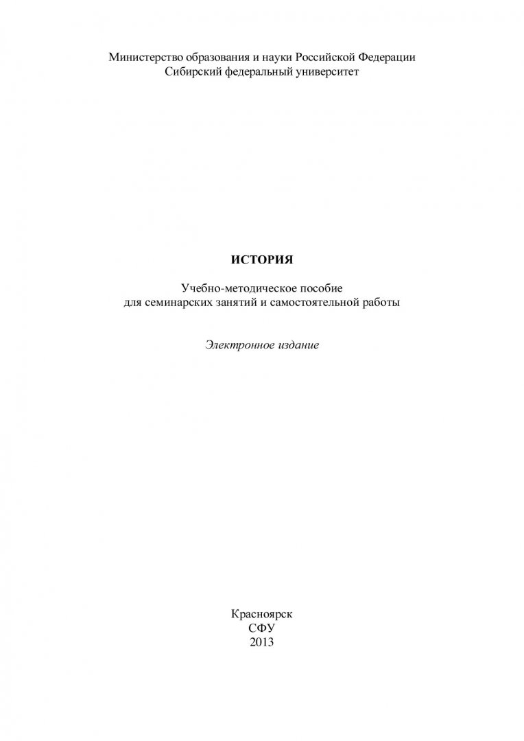 История : учебно-методическое пособие для семинарских занятий и  самостоятельных работ [для студентов спец. 080100.62 «Экономика», напр.  (профилей) 080100.62.09 «Экономика предприятий и организаций», 080100.62.01  «Бухгалтерский учет анализ и аудит ...