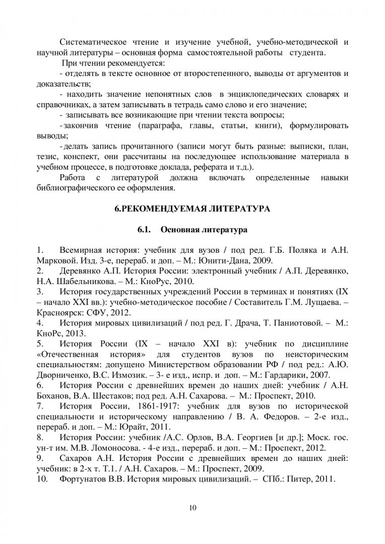 История : учебно-методическое пособие для семинарских занятий и  самостоятельных работ [для студентов спец. 080100.62 «Экономика», напр.  (профилей) 080100.62.09 «Экономика предприятий и организаций», 080100.62.01  «Бухгалтерский учет анализ и аудит ...