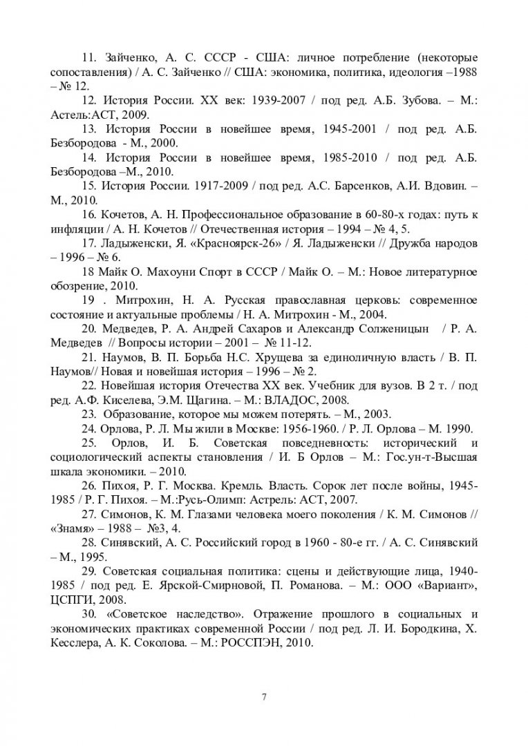 История России ХХ век (часть 2) : учеб.-метод. пособие [для студентов напр.  030600.62 «История»] | Библиотечно-издательский комплекс СФУ