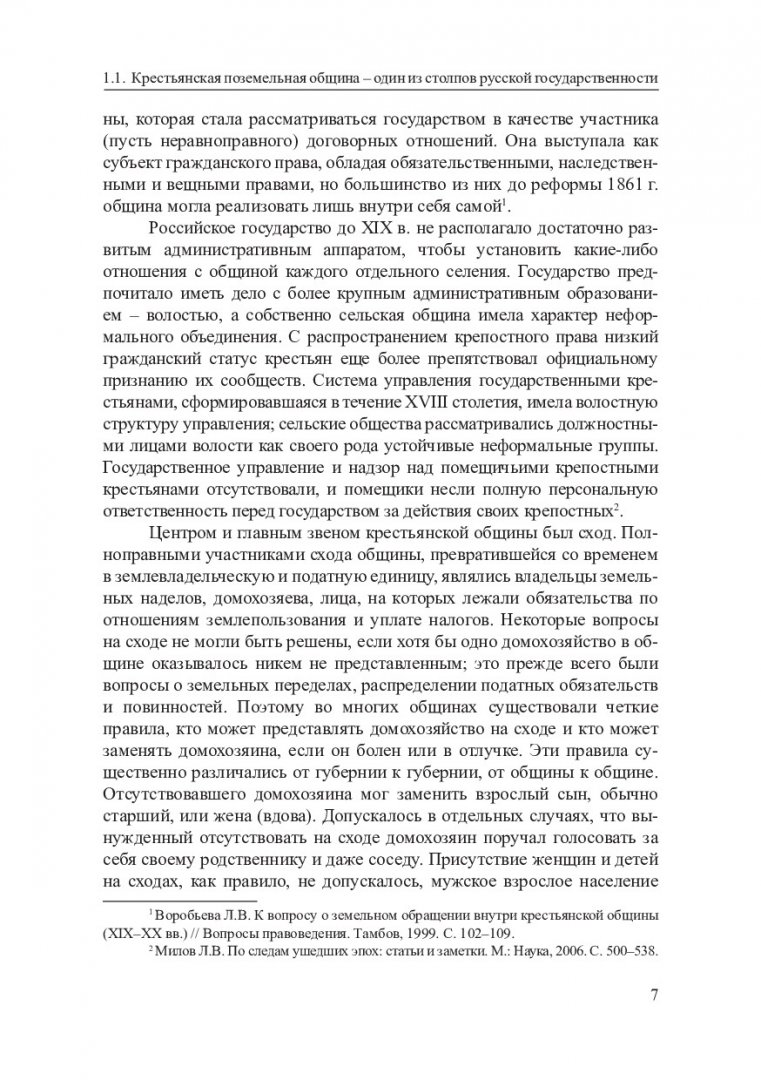 П. А. Столыпин: реформатор на фоне аграрной реформы : монография : в 2  томах. Т. 2. Аграрная реформа | Библиотечно-издательский комплекс СФУ