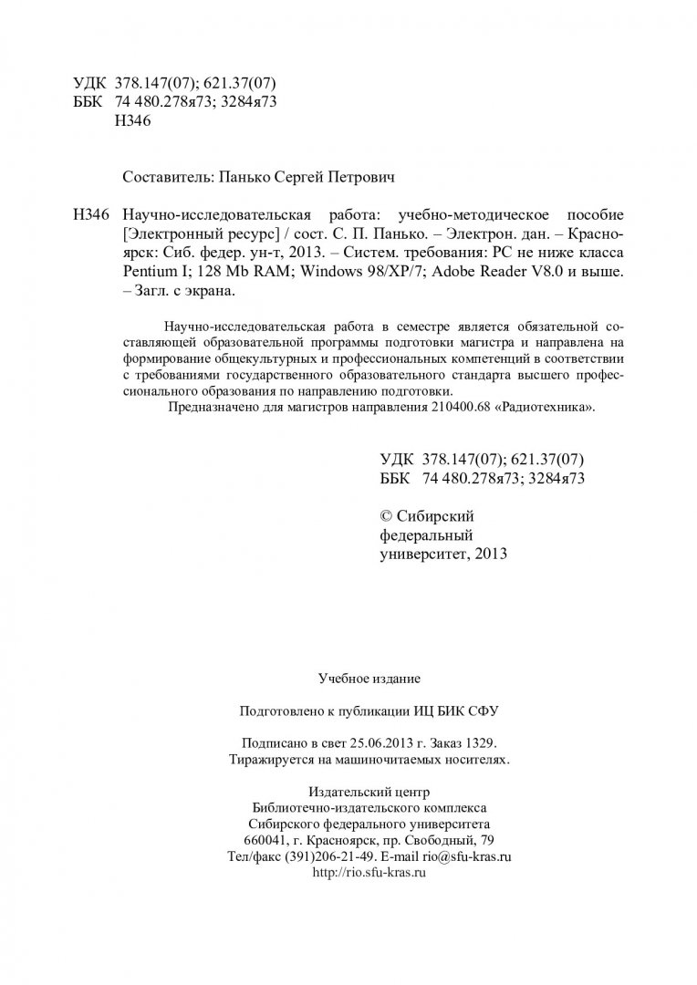 Научно-исследовательская работа : учеб.-метод. пособие [для студентов напр.  210400.68 «Радиотехника»] | Библиотечно-издательский комплекс СФУ