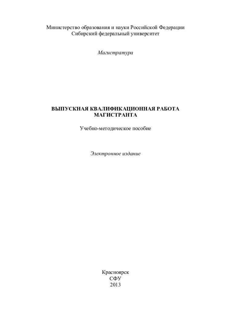 Выпускная квалификационная работа магистранта : учебно-методическое пособие  [для студентов напр. 210400.68 «Радиотехника»] | Библиотечно-издательский  комплекс СФУ