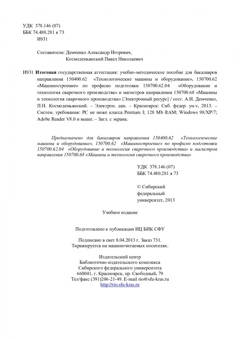 Итоговая государственная аттестация : учеб.-метод. пособие для студентов  напр. 150400.62 «Технологические машины и оборудование», профиля подготовки  150700.62.04 «Оборудование и технология сварочного производства» и напр.  150700.68 «Машины и технология ...