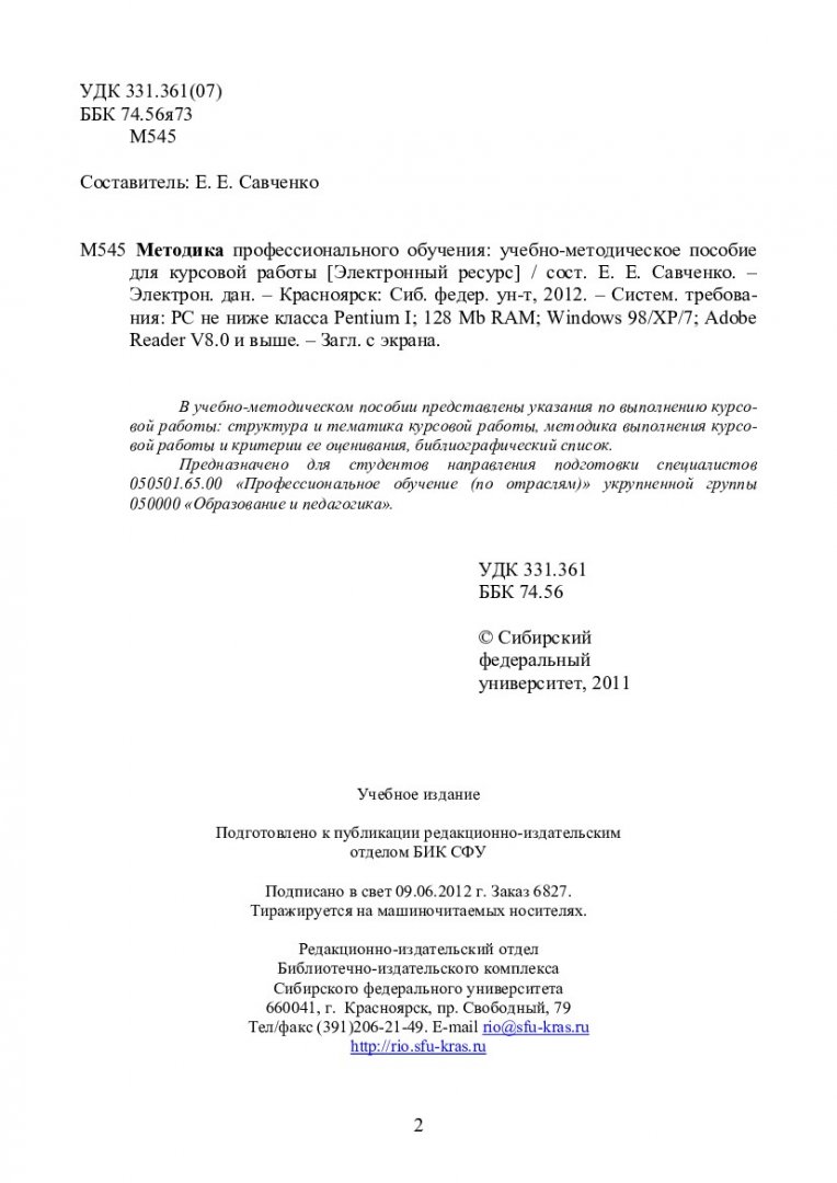 Методика профессионального обучения : учеб.-метод. пособие для курс. работы  [для студентов спец. 050501.65.00 «Профессиональное обучение (по  отраслям)»] | Библиотечно-издательский комплекс СФУ