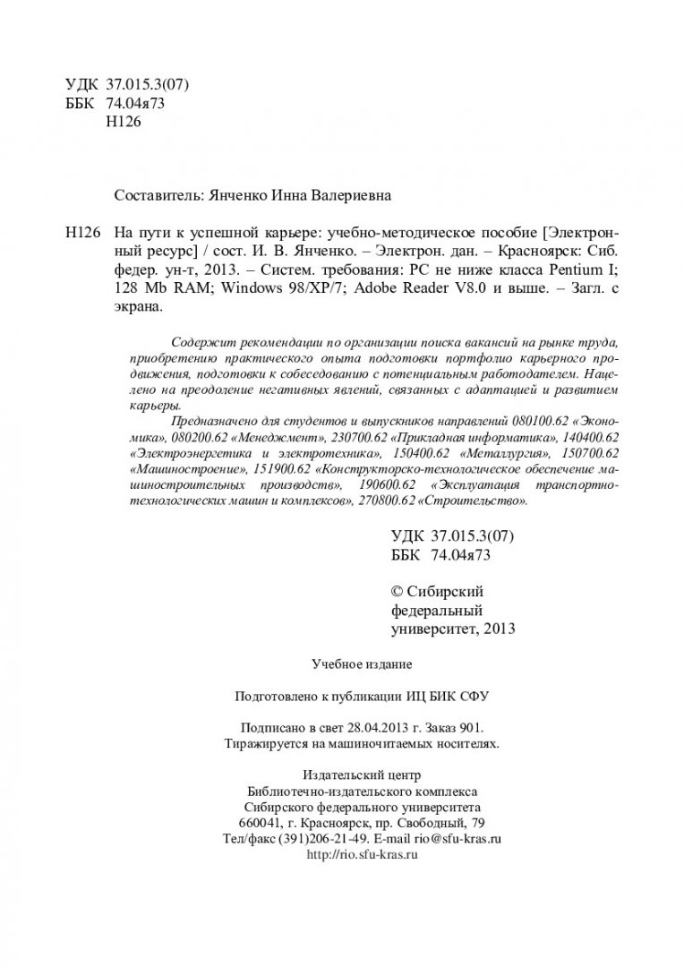 На пути к успешной карьере : учеб.-метод. пособие [для студентов напр.  080100.62 «Экономика», 080200.62 «Менеджмент», 230700.62 «Прикладная  информатика», 140400.62 «Электроэнергетика и электротехника», 150400.62  «Металлургия», 150700.62 «Машиностроение ...