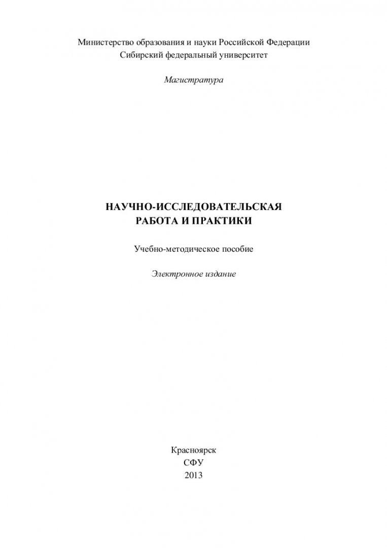 Научно-исследовательская работа и практики : учеб.-метод. пособие для  самостоят. работ [для студентов напр. 150100.68 «Материаловедение и  технологии материалов»] | Библиотечно-издательский комплекс СФУ