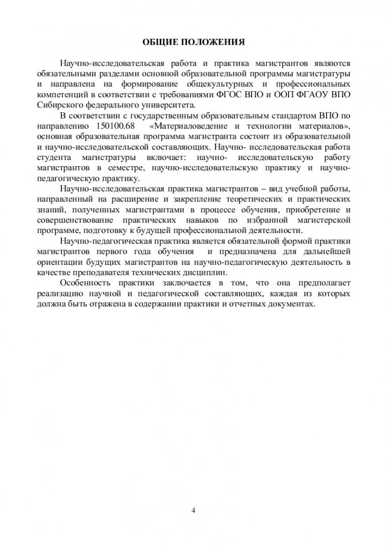 Научно-исследовательская работа и практики : учеб.-метод. пособие для  самостоят. работ [для студентов напр. 150100.68 «Материаловедение и  технологии материалов»] | Библиотечно-издательский комплекс СФУ