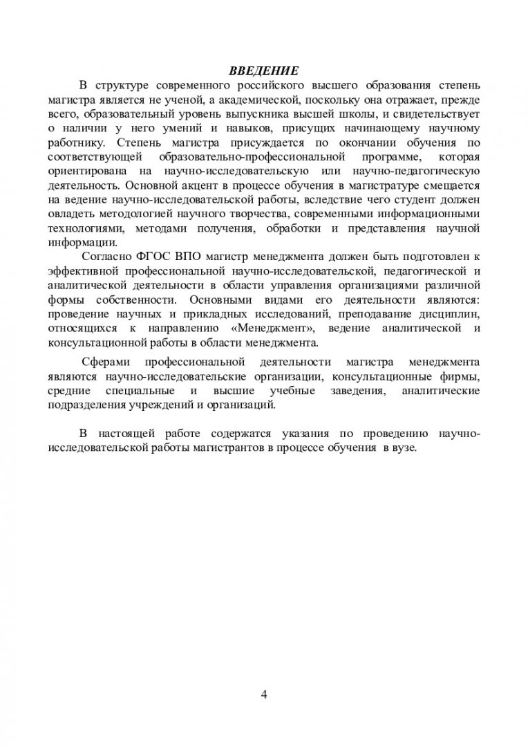 Научно-исследовательская работа студентов магистратуры : учеб.-метод.  пособие [для студентов программы 080500.68.25 «Маркетинг»] |  Библиотечно-издательский комплекс СФУ