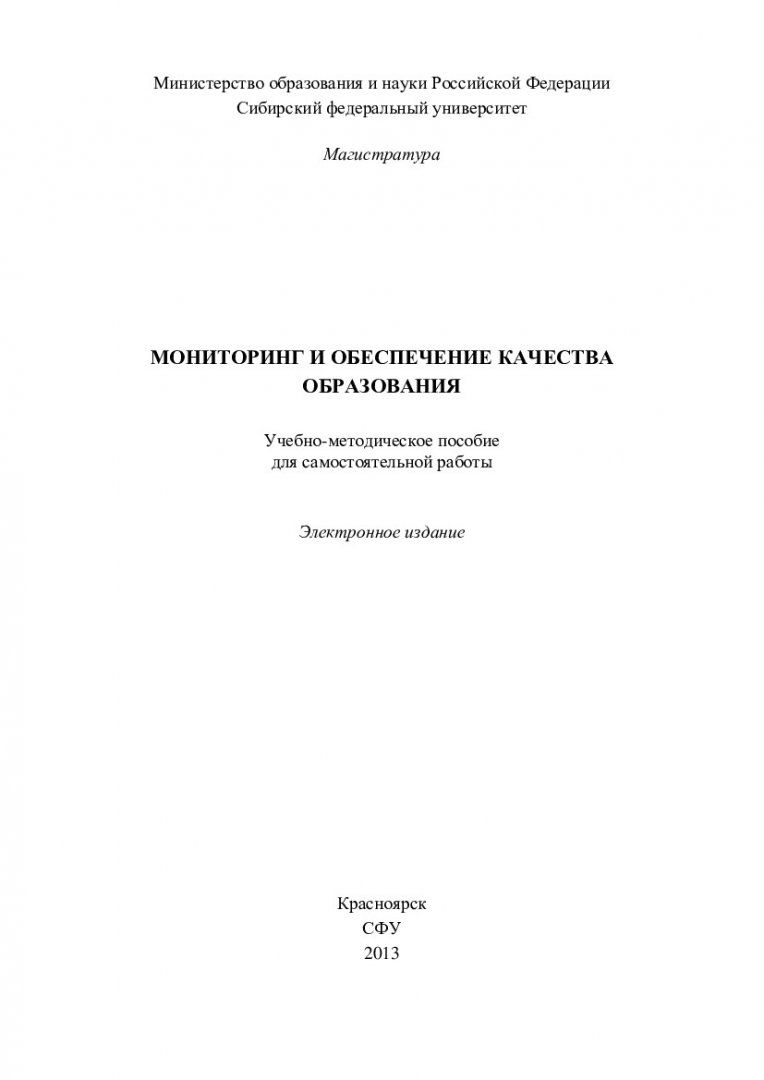 Мониторинг и обеспечение качества образования : учеб.-метод. пособие для  самостоят. работы [для студентов напр. 050100.68 «Педагогическое образование»]  | Библиотечно-издательский комплекс СФУ