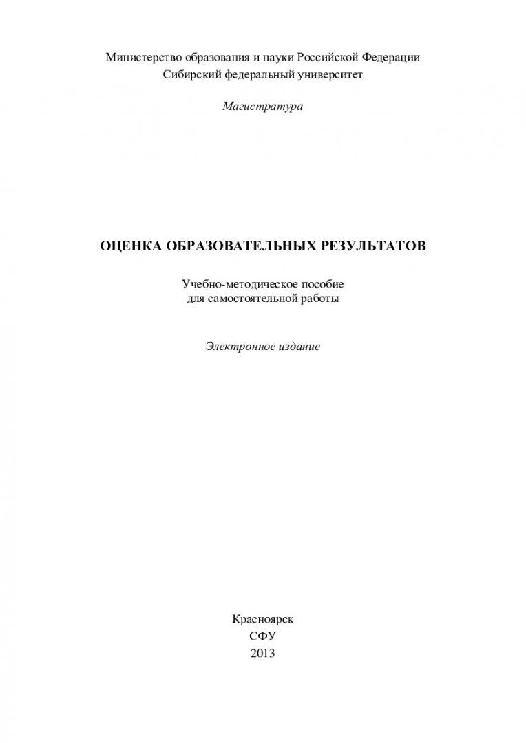 Оценка образовательных результатов : учеб.-метод. пособие для самостоят.  работы [для студентов напр. 050100.68 «Педагогическое образование»] |  Библиотечно-издательский комплекс СФУ