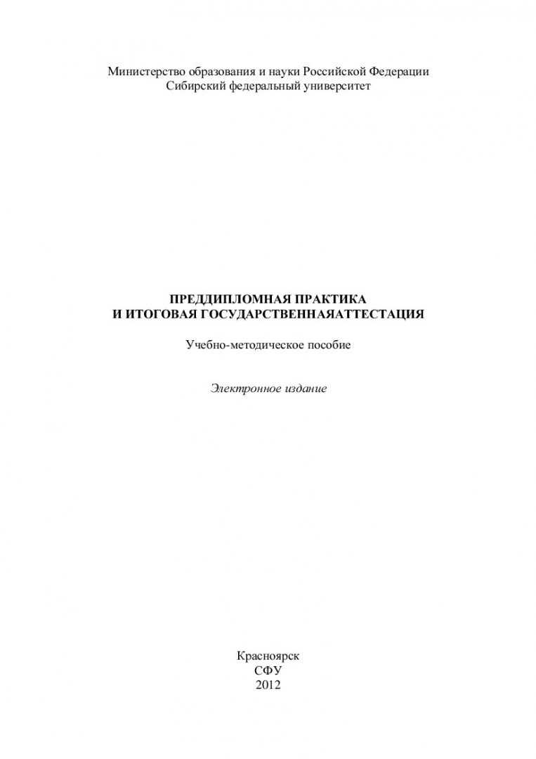 Преддипломная практика и итоговая государственная аттестация : учеб.-метод.  пособие [для студентов спец. 230101.65 «Вычислительные машины, комплексы,  системы и сети» укрупн. группы 230000 «Информатика и вычислительная  техника» и напр. 230100.62 ...
