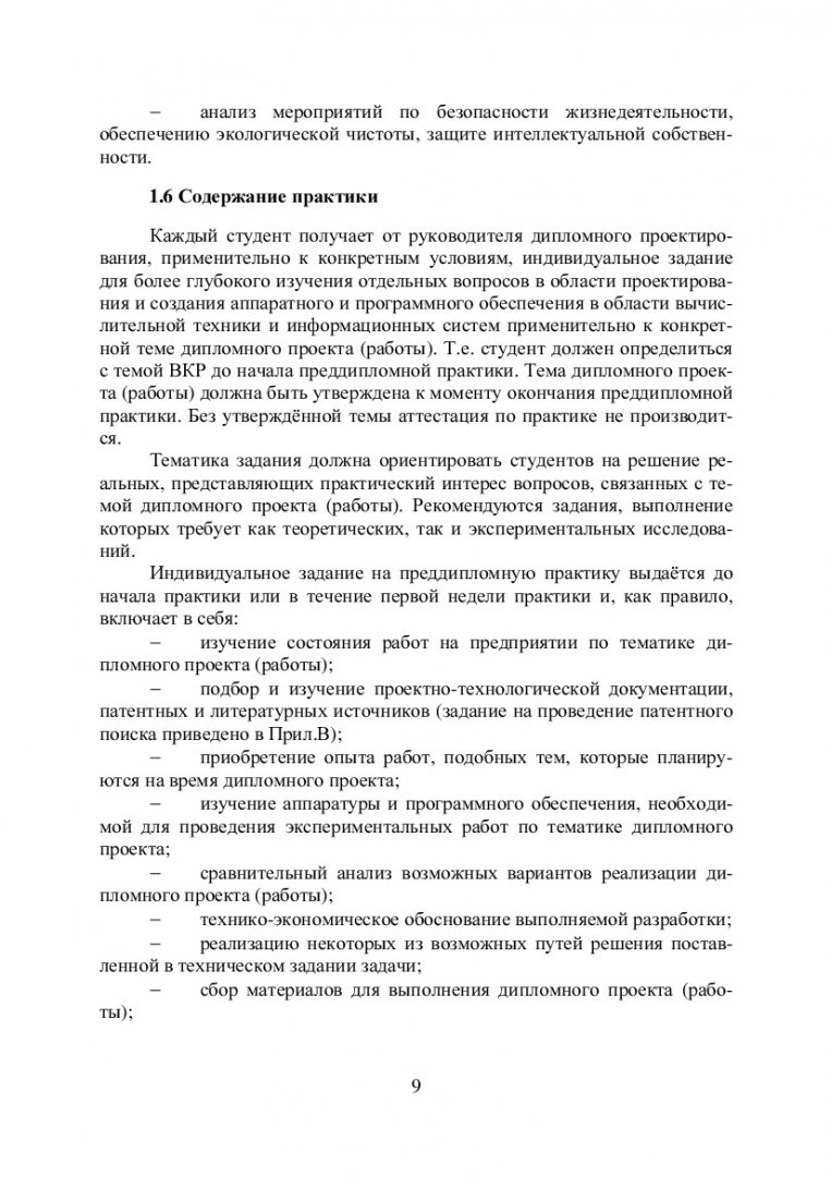 Преддипломная практика и итоговая государственная аттестация : учеб.-метод.  пособие [для студентов спец. 230101.65 «Вычислительные машины, комплексы,  системы и сети» укрупн. группы 230000 «Информатика и вычислительная  техника» и напр. 230100.62 ...