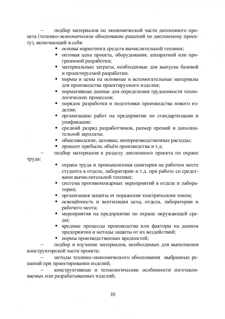 Преддипломная практика и итоговая государственная аттестация : учеб.-метод.  пособие [для студентов спец. 230101.65 «Вычислительные машины, комплексы,  системы и сети» укрупн. группы 230000 «Информатика и вычислительная  техника» и напр. 230100.62 ...