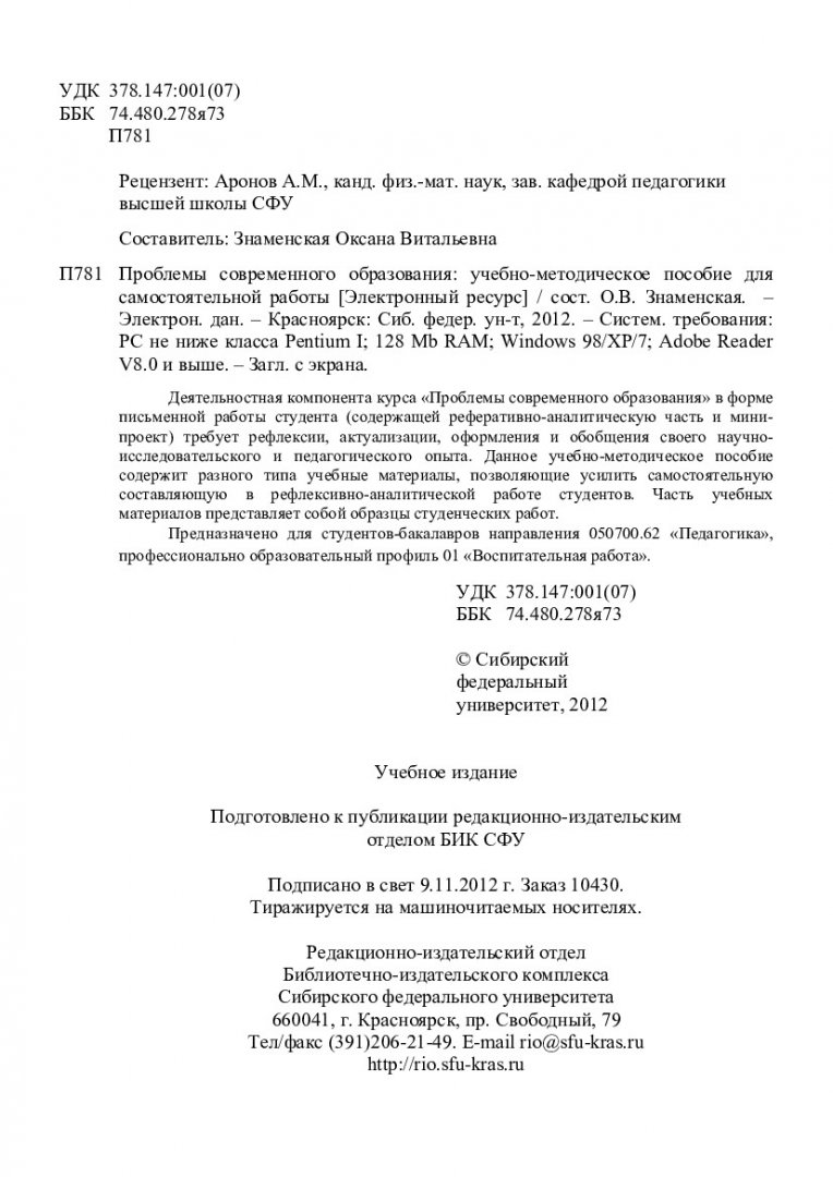 Проблемы современного образования : учеб.-метод. пособие самостоят. работы  [для студентов спец. 050700.62 «Педагогика»] | Библиотечно-издательский  комплекс СФУ